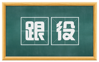 跟役