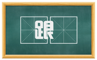 跟絓