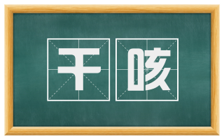 干咳