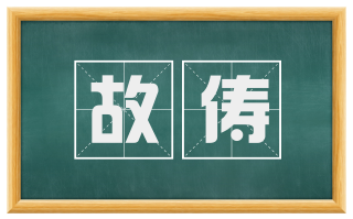 故俦