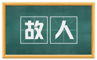 故人