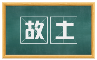 故土