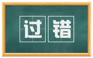 过错