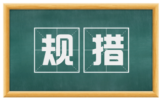 规措