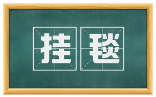 挂毯
