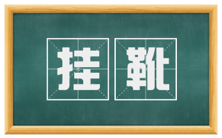 挂靴