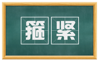 箍紧