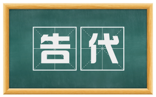 告代