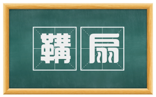 鞲扇