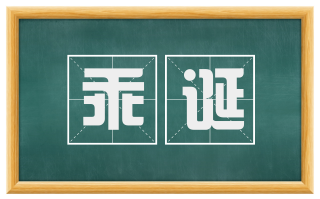 乖诞