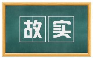 故实