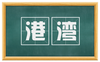 港湾