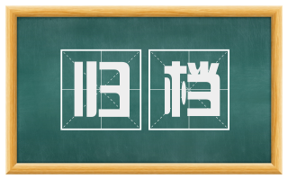 归档