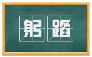 躬蹈