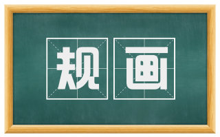 规画