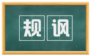 规讽