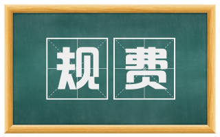 规费