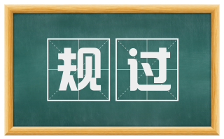 规过