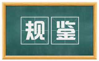 规鉴