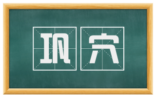 巩穴