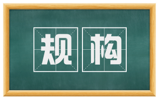 规构