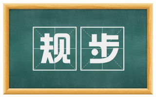 规步