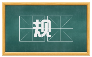 规彟
