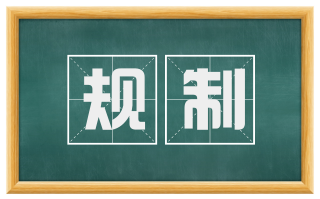 规制