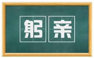 躬亲