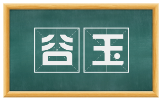 谷玉