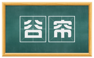 谷帘