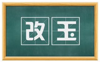 改玉