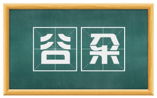 谷籴