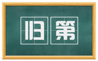 归第