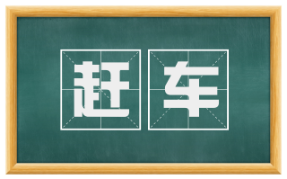 赶车