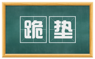 跪垫
