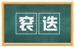 衮迭