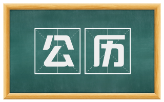 公历