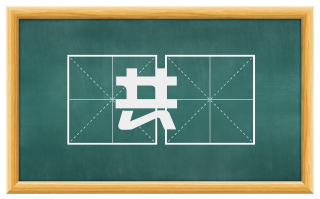 共吺
