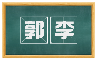 郭李