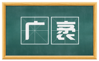 广袤