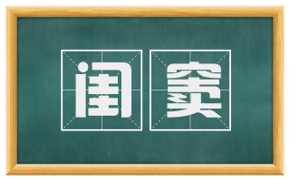 闺窦