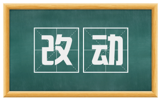 改动