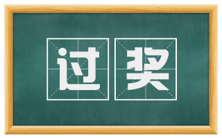 过奖