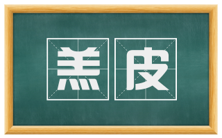 羔皮