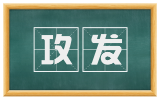攻发