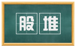 股堆
