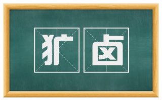 犷卤