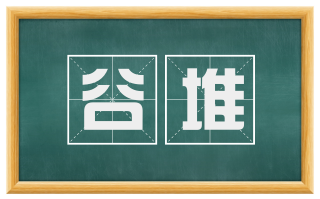 谷堆