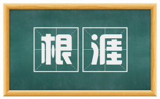 根涯